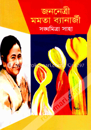 জননেত্রী মমতা ব্যানার্জী