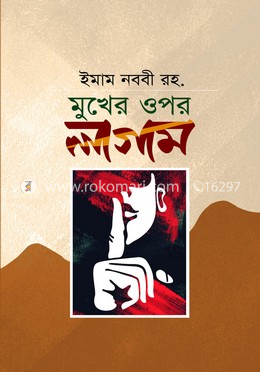 মুখের ওপর লাগাম 
