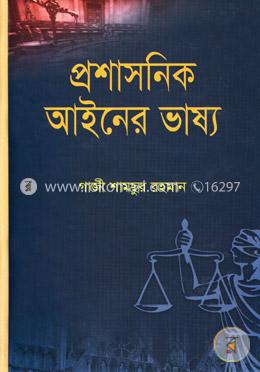 প্রশাসনিক আইনের ভাষ্য image