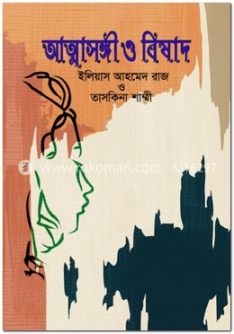 আত্মাসঙ্গী ও বিষাদ