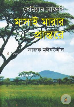 কেনিয়ান সাফারি : মাসাই মারার প্রান্তরে image
