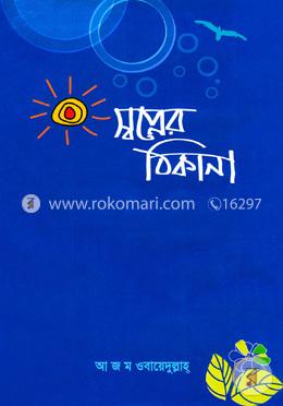 স্বপ্নের ঠিকানা image