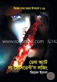 বিশ্বের সেরা রহস্য উপন্যাস : ১৯ ডেথ অ্যাট দ্য প্রোসডেন্টস লজিং image