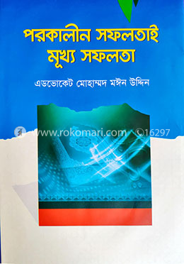 পরকালীন সফলতাই মুখ্য সফলতা