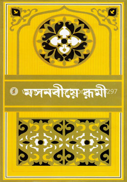 মসনবীয়ে রূমী-১ image