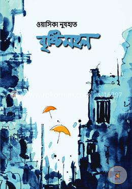 বৃষ্টিমহল