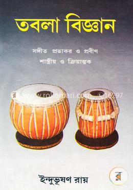 তবলা বিজ্ঞান দ্বিতীয় খন্ড (সঙ্গীত প্রভাকর ও সঙ্গীত প্রবীণ)(শাস্ত্রীয় ও ক্রিয়াত্মক) image