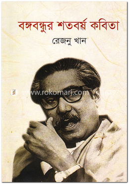 বঙ্গবন্ধুর শতবর্ষ কবিতা