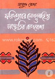 ফরিদপুরের লোকসাহিত্য ও সংস্কৃতির রূপরেখা