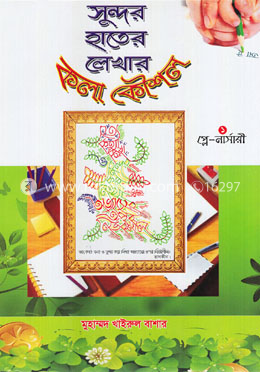 সুন্দর হাতের লেখার কলা কৌশল ১ image