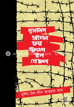 মুসলিম স্ট্রাগল ফর ফ্রিডম ইন বেঙল