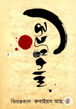 জিয়ন্তকাল image