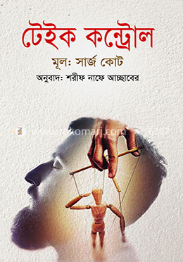 টেইক কন্ট্রোল
