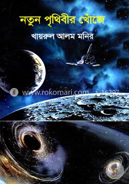 নতুন পৃথিবীর খোঁজে