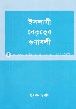 ইসলামী নেতৃত্বের গুনাবলী image