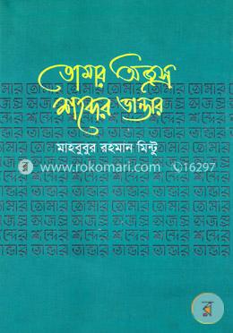 তোমার অজস্র শব্দের ভান্ডার 