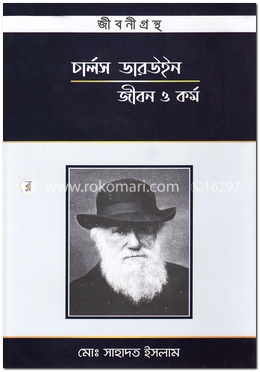 চার্লস ডারউইন : জীবন ও কর্ম image