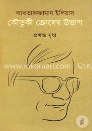 আখতারুজ্জামান ইলিয়াস কৌতুকী ক্রোধের উত্তাপ image