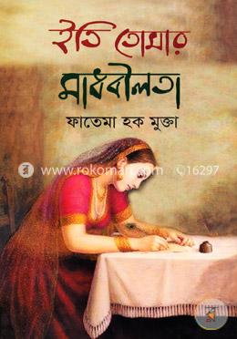 ইতি তোমার মাধবীলতা image