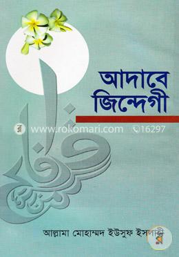 আদাবে জিন্দেগী image