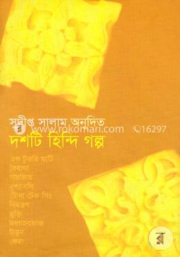 দশটি হিন্দি গল্প image
