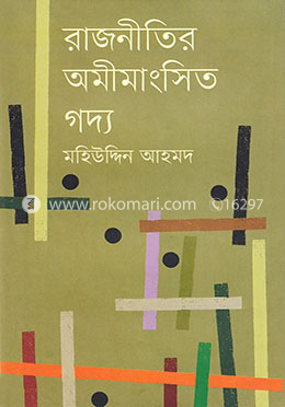 রাজনীতির অমীমাংসিত গদ্য