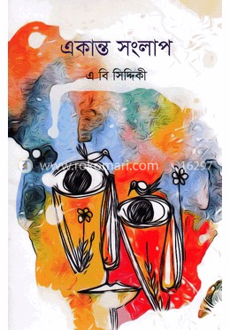 একান্ত সংলাপ