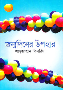 জন্মদিনের উপহার