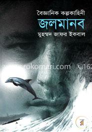 বৈজ্ঞানিক কল্পকাহিনী জলমানব