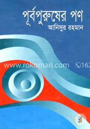 পূর্বপুরুষের পণ