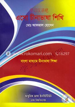 এসো চীনাভাষা শিখি image