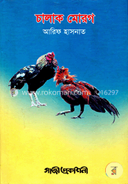 চালাক মোরগ