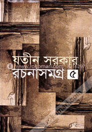 রচনাসমগ্র -৫ image