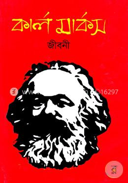 কার্ল মার্কস জীবনী