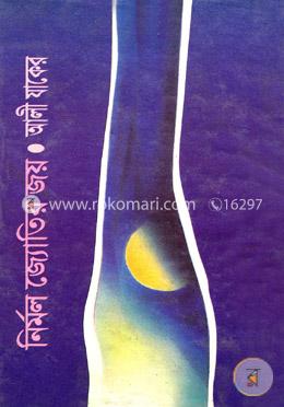 নির্মল জ্যোতির জয় image