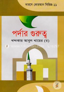 পর্দার গুরুত্ব image