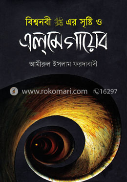 বিশ্বনবী (সা:)-এর সৃষ্টি ও এলমে গায়েব