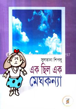 এক ছিল এক মেঘকন্যা