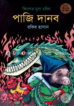 পাজি দানব ( কিশোর মুসা রবিন সিরিজ ) image