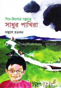 শিশু-কিশোর গল্পগ্রন্থ : সাধুর পাখিরা