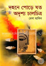 দহনে পোড়ে যত অদৃশ্য চালচিত্র