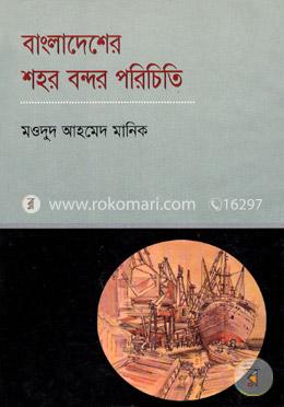 বাংলাদেশের শহর বন্দর পরিচিতি 