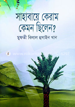সাহাবায়ে কেরাম কেমন ছিলেন?