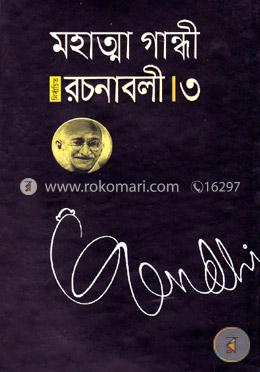 মহাত্মা গান্ধী নির্বাচিত রচনাবলী - ৩ image