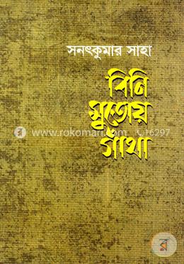 বিনি সুতোয় গাঁথা image