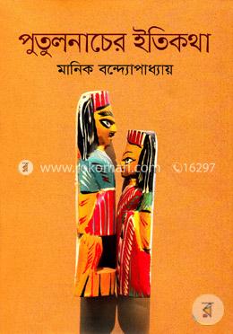 পুতুলনাচের ইতিকথা 