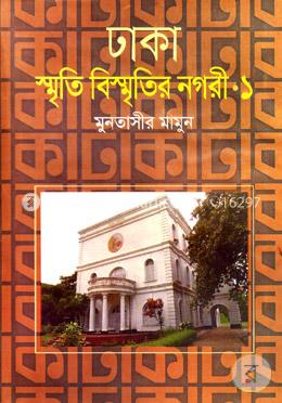 ঢাকা: স্মৃতি বিস্মৃতির নগরী-১ image