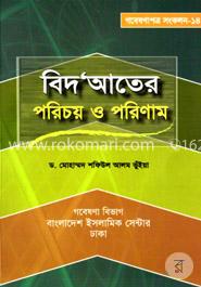 বিদআতের পরিচয় ও পরিণাম image