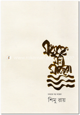 মধ্যাহ্নে মগ্ন মাছেরা image