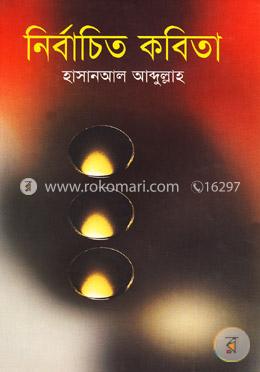 নির্বাচিত কবিতা